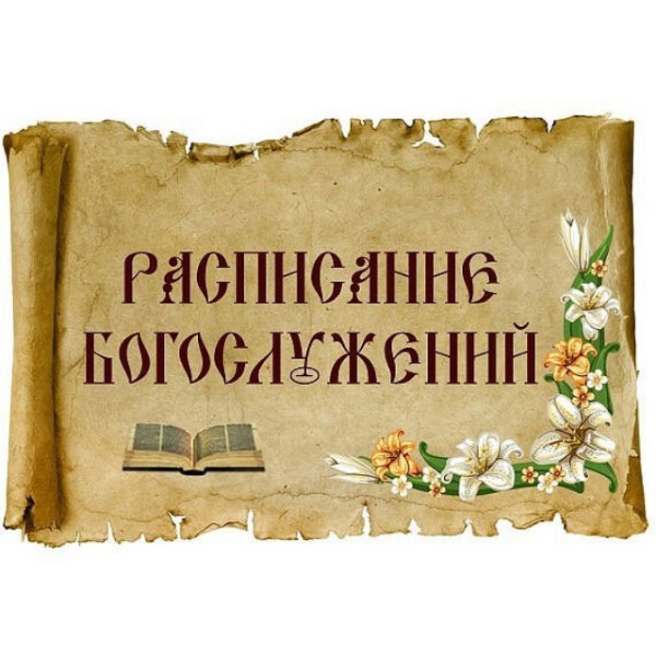 служба в щербинке храм. Смотреть фото служба в щербинке храм. Смотреть картинку служба в щербинке храм. Картинка про служба в щербинке храм. Фото служба в щербинке храм